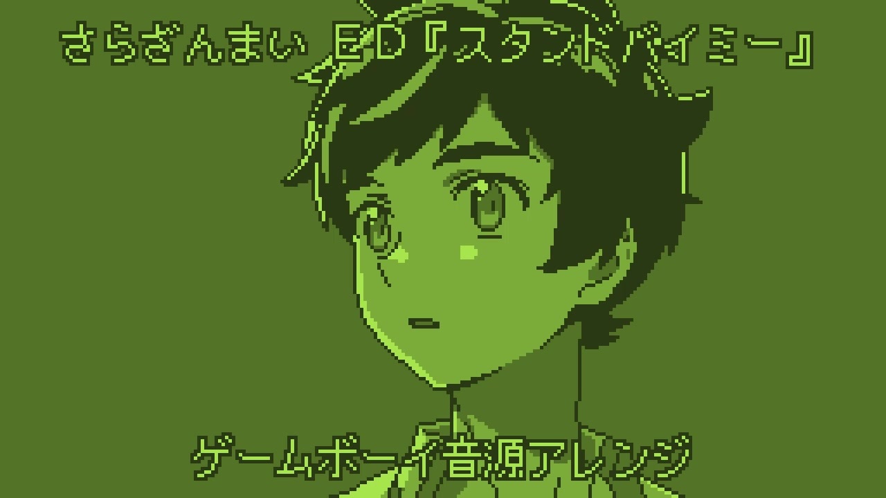 ゲームボーイ音源 さらざんまい Ed スタンドバイミー ニコニコ動画