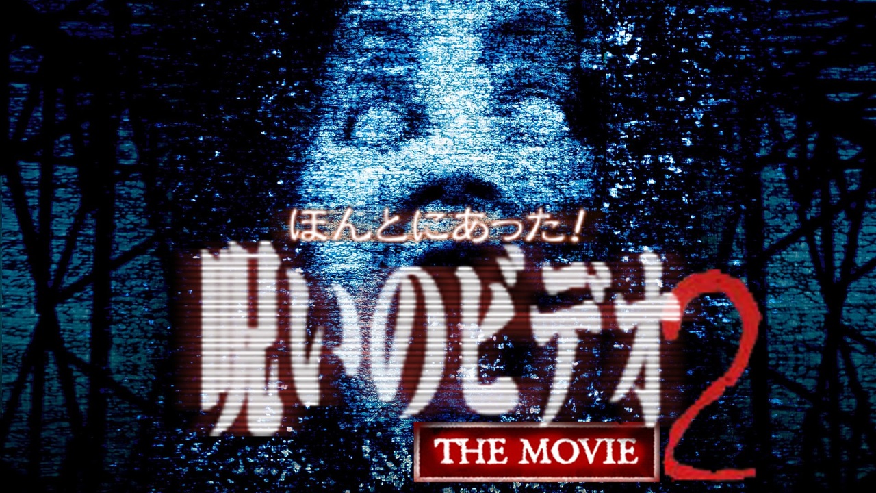 ほんとにあった 呪いのビデオ The Movie2 エンターテイメント 動画 ニコニコ動画