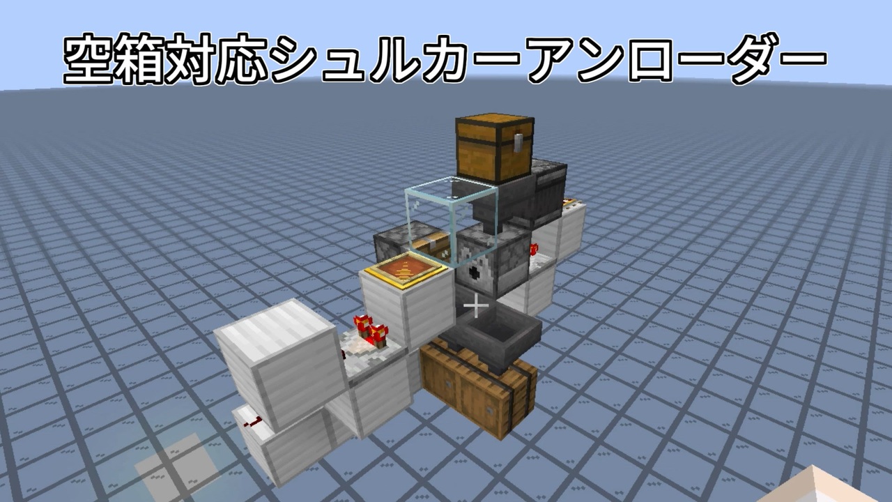 Minecraft JE 1.14.4】空箱対応のシュルカーアンローダー【紲星あかり実況】 - ニコニコ動画