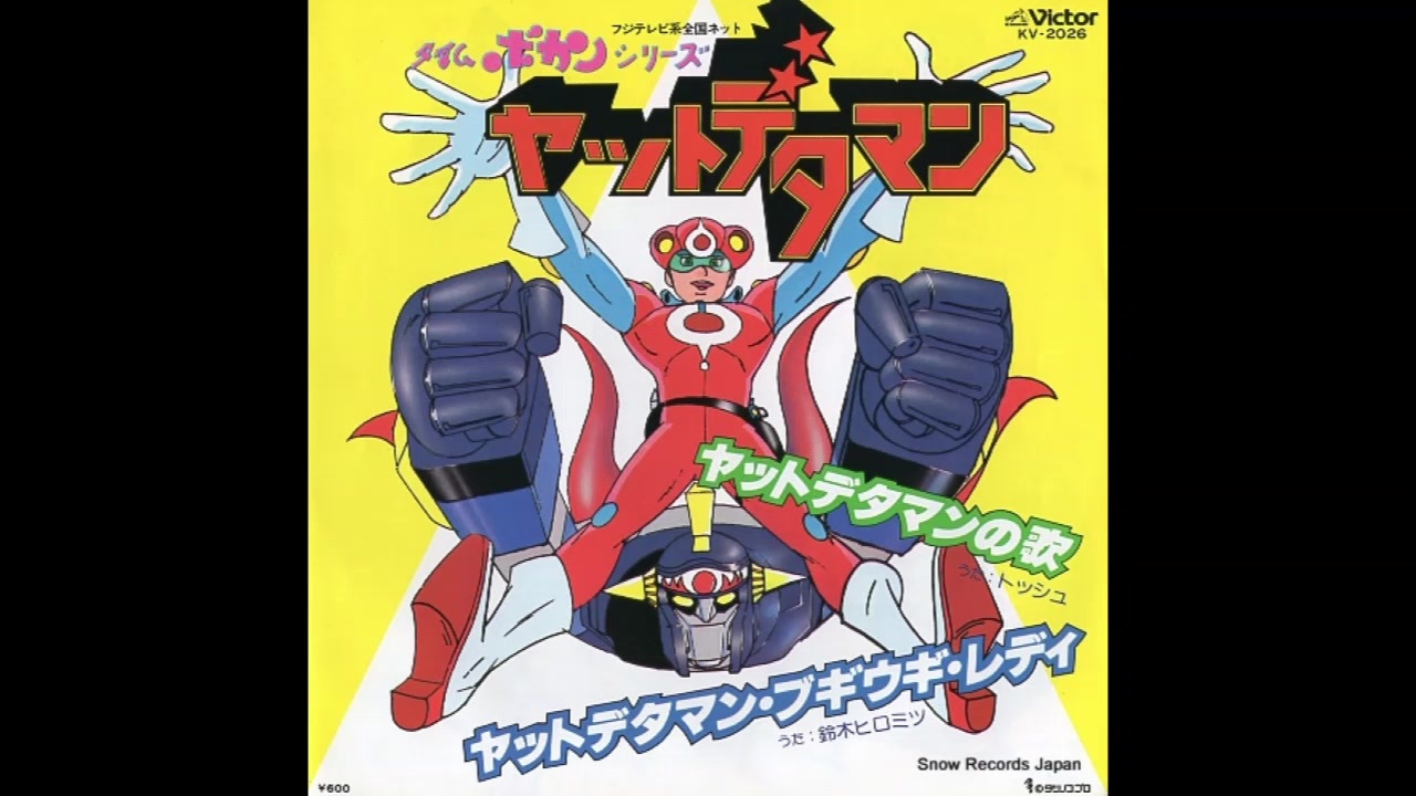 1981年02月07日 TVアニメ タイムボカンシリーズ ヤットデタマン 挿入歌