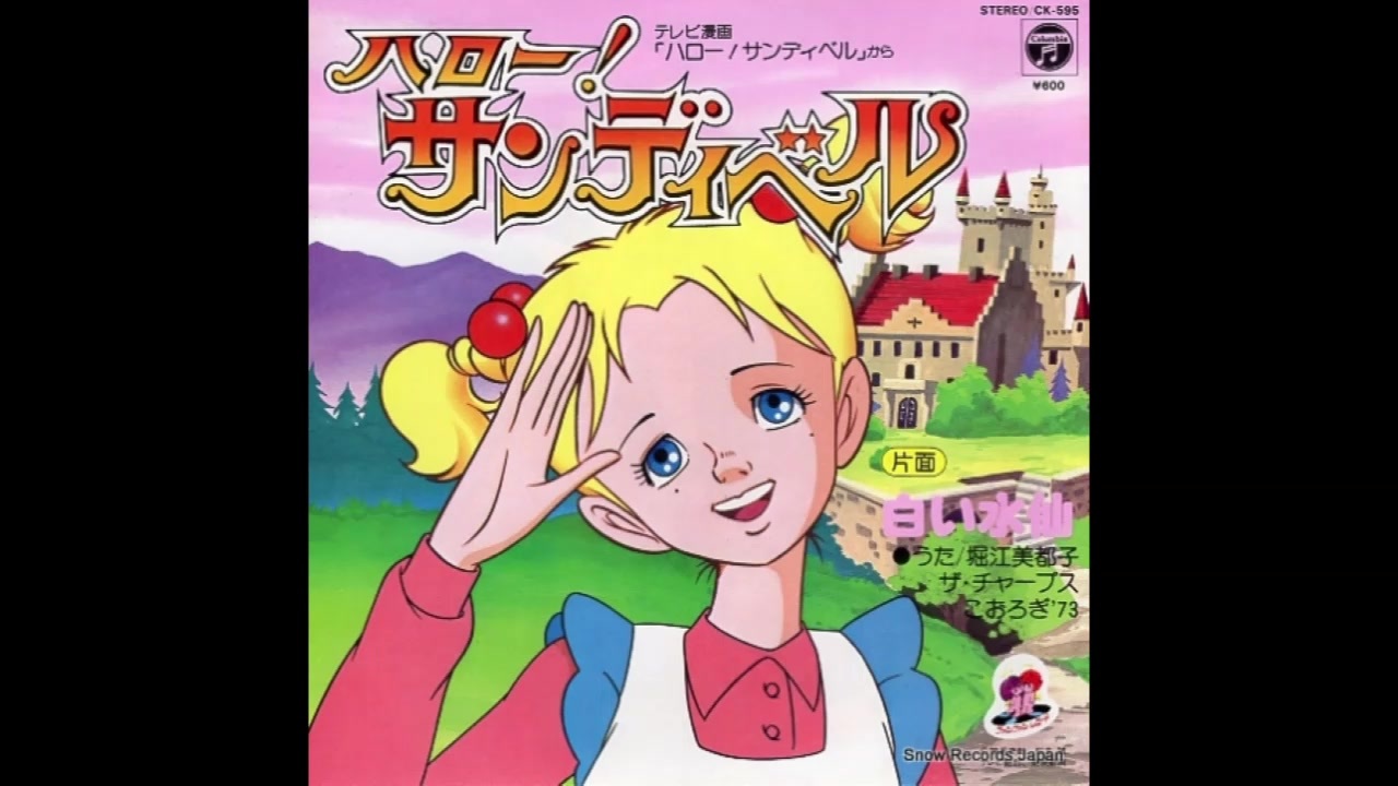 1981年03月06日　TVアニメ　ハロー!サンディベル　OP　「ハロー！サンディベル」（堀江美都子、ザ・チャープス）