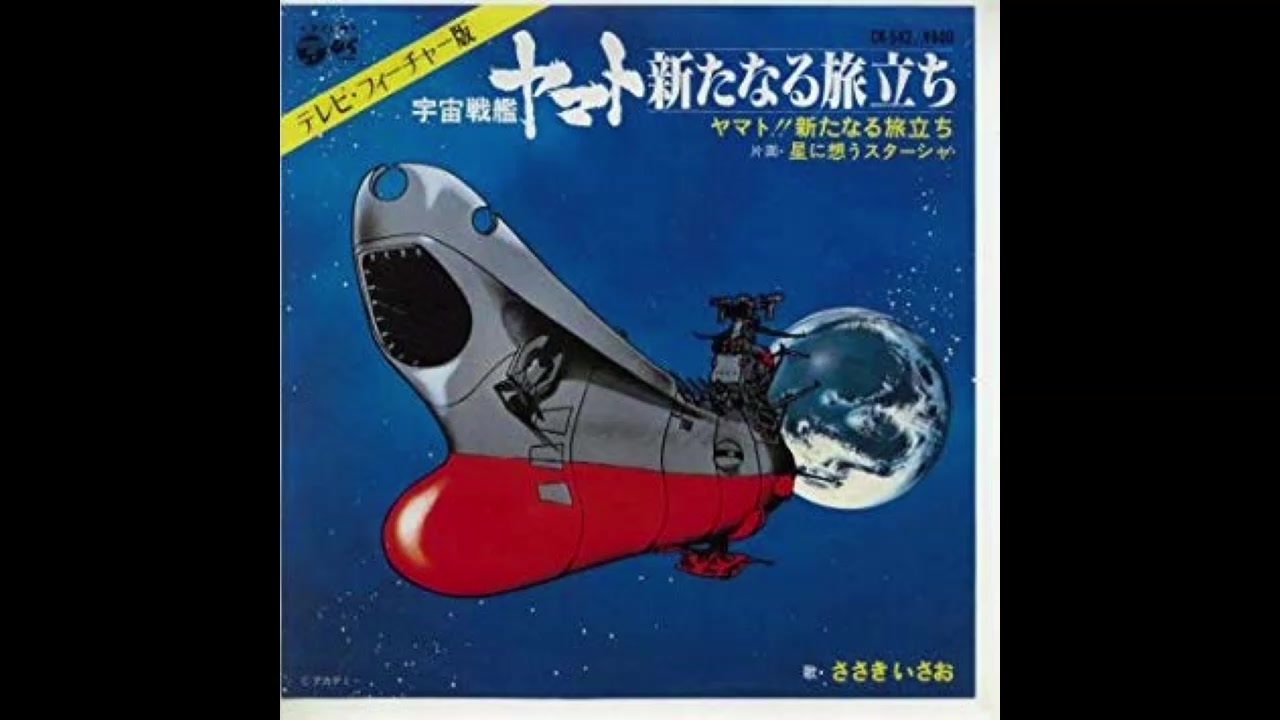 1981年03月14日 劇場アニメ 宇宙戦艦ヤマト 新たなる旅立ち 主題歌 ヤマト 新たなる旅立ち ささきいさお ニコニコ動画