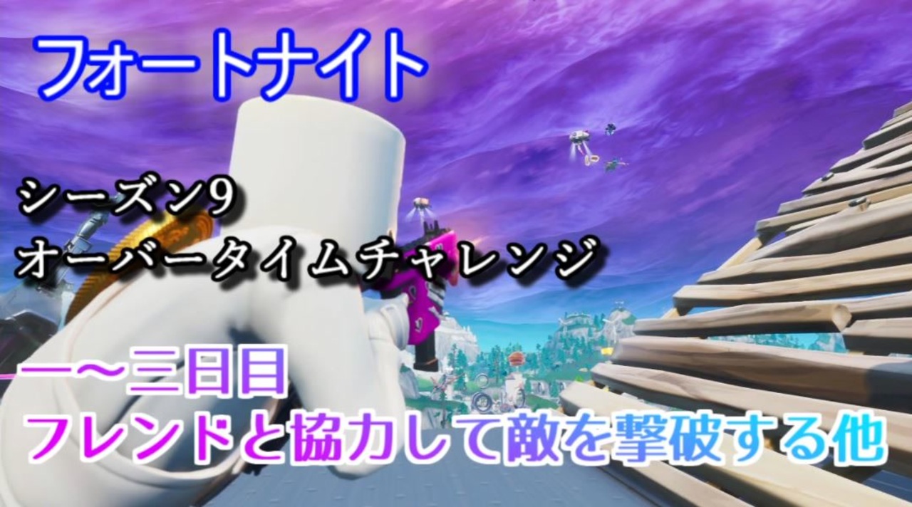 フォートナイト シーズン9オーバータイムチャレンジ一日目 三日目フレンドと協力して敵を撃破する他 ニコニコ動画