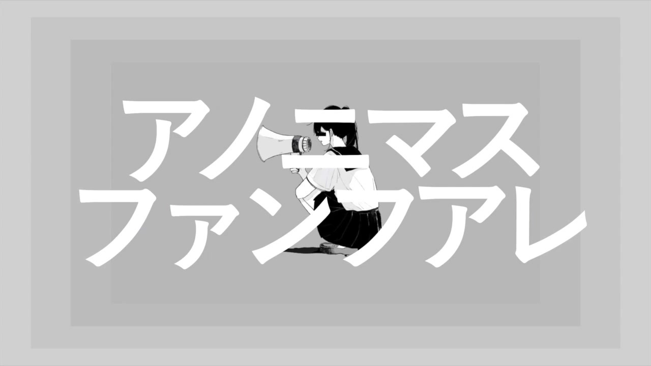 アノニマスファンフアレ 歌ってみた Ver めいちゃん ニコニコ動画