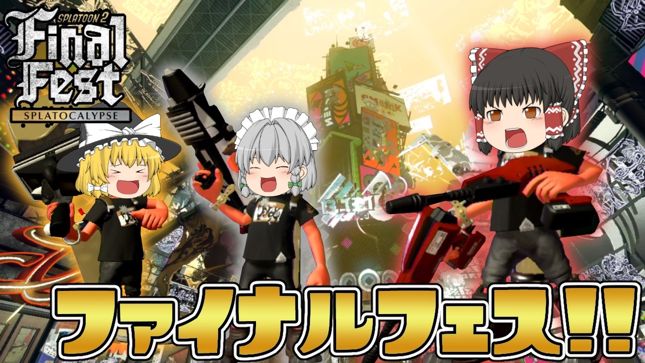 ゆっくり実況 2になっても塗りたくる スプラトゥーン Part33 ニコニコ動画