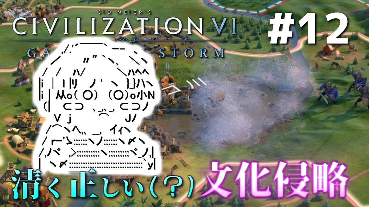 Civ6gs やる夫の清く正しい文化侵略 第12回 ゆっくり Cevio実況 ニコニコ動画