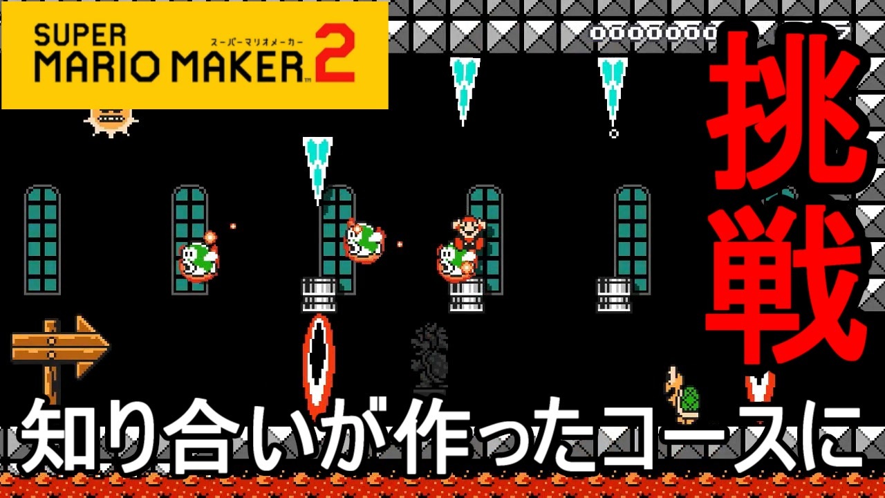 スーパーマリオメーカー2 全247件 加糖ねおさんのシリーズ ニコニコ動画