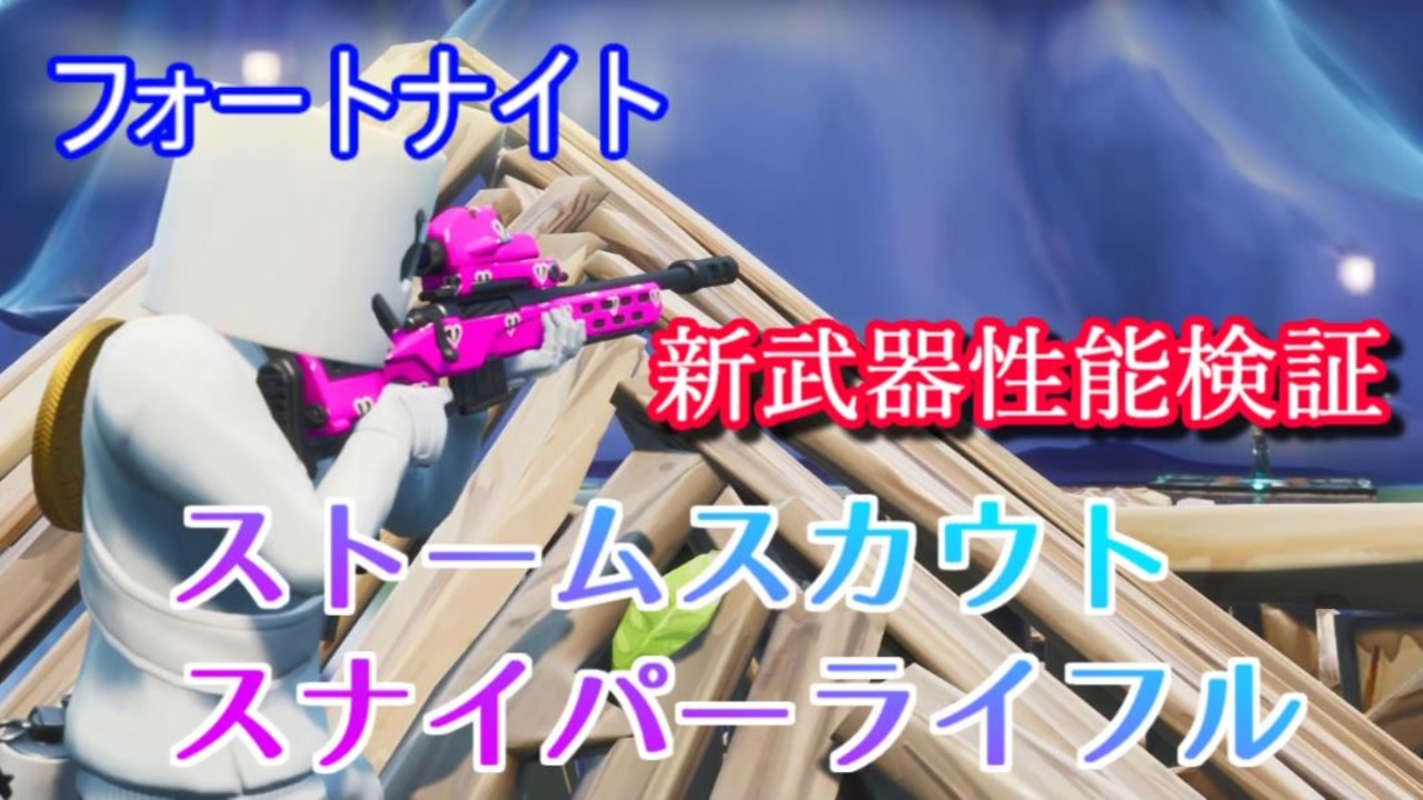 フォートナイト 新武器ストームスカウトスナイパーライフル性能検証 ニコニコ動画