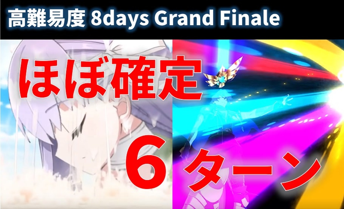 Fgo 8days Grand Finale ほぼ確定6ターン キングプロテア 神ジュナ 高難易度 ニコニコ動画