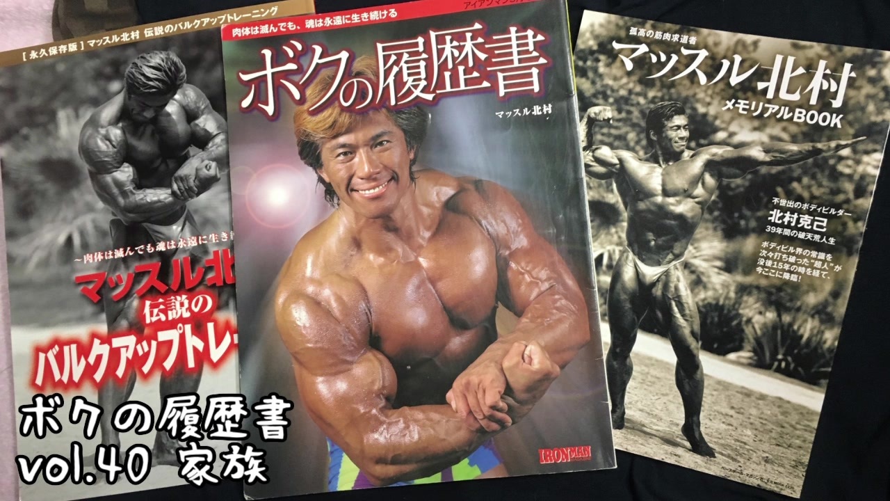 保証書付 ボクの履歴 伝説のバルクアップトレーニング マッスル北村 趣味 スポーツ