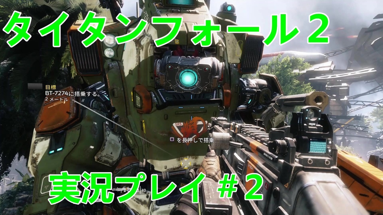 人気の Titanfall２ 動画 4 993本 18 ニコニコ動画