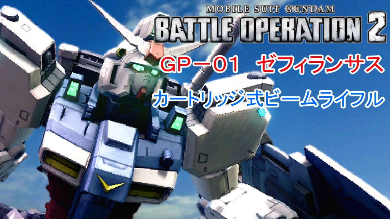人気の ガンダム試作一号機 動画 3本 ニコニコ動画