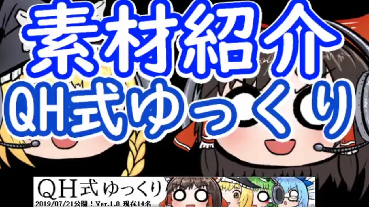 キャラ素材 Qh式ゆっくり素材 紹介動画 ニコニコ動画