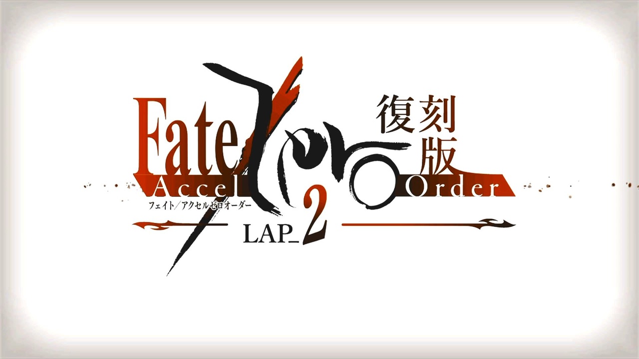 人気の Fate Accel Zero Order 動画 101本 ニコニコ動画