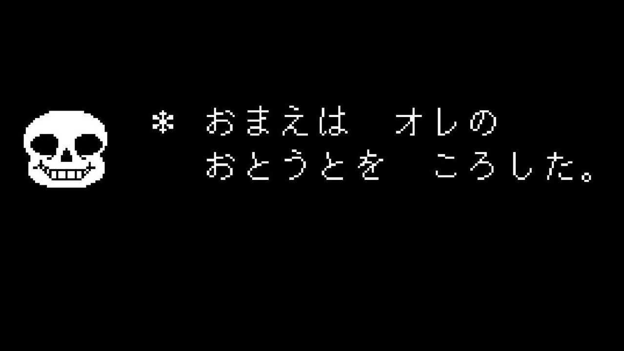 パピルスを倒した場合のサンズの審判 ニコニコ動画