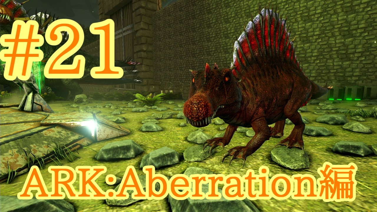 Ark Aberration 地表下層進出のためにキブル製作とスピノサウルスをブリーディング Part21 実況 ニコニコ動画
