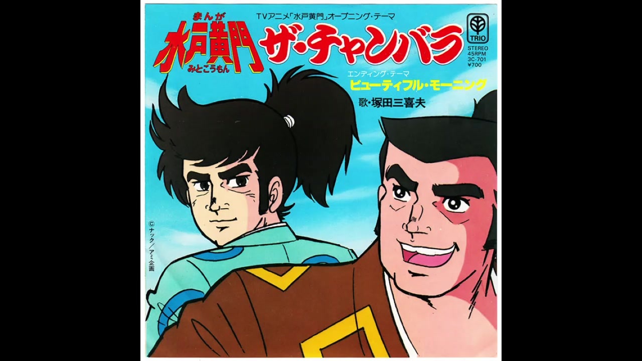 1981年09月03日 Tvアニメ まんが 水戸黄門 Op ザ チャンバラ