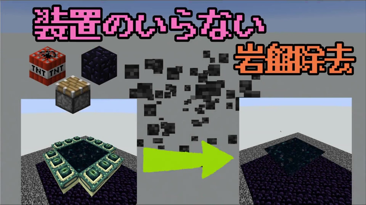 Minecraft 破壊不能ブロックなんて関係ねえ Je1 14 3 最新リリース でも使えるお手軽岩盤除去の紹介 ニコニコ動画