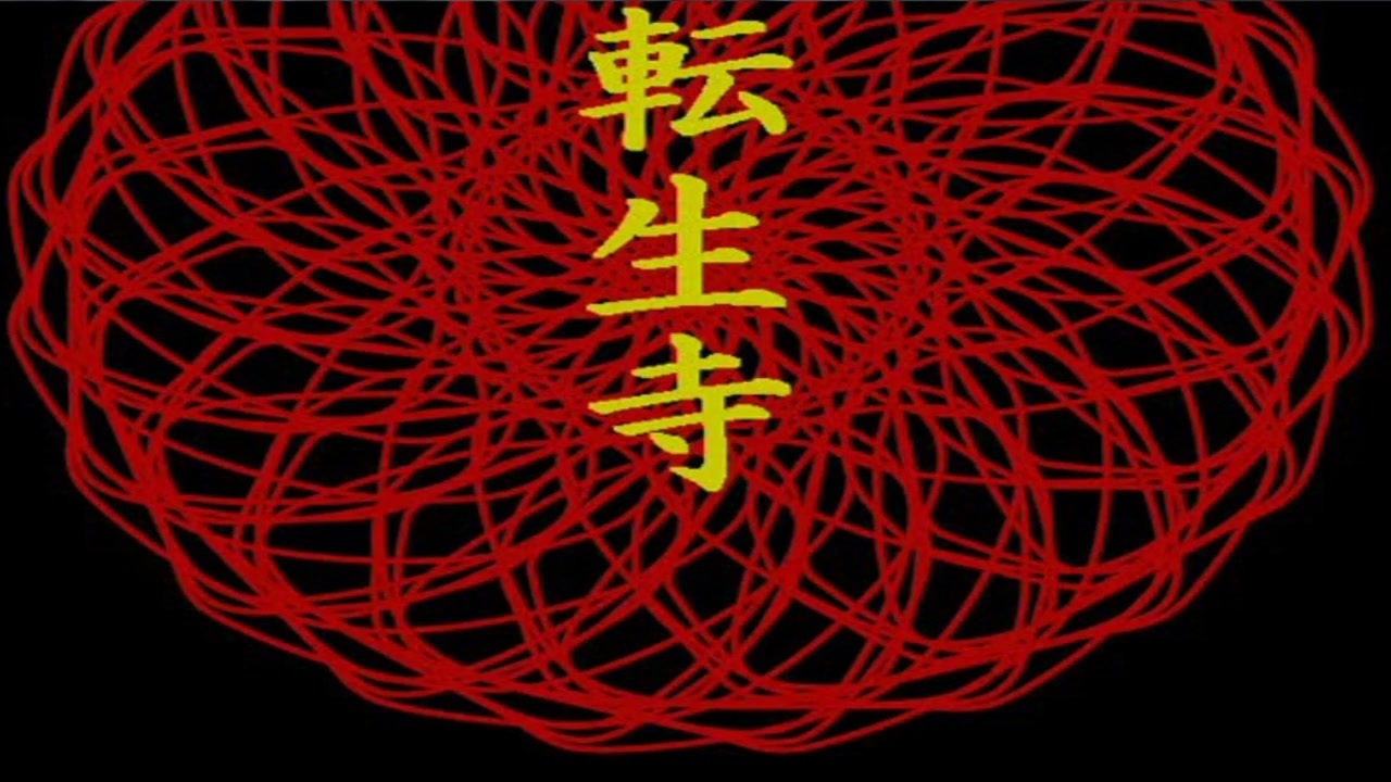 転生寺 全8件 ミカヅキさんのシリーズ ニコニコ動画