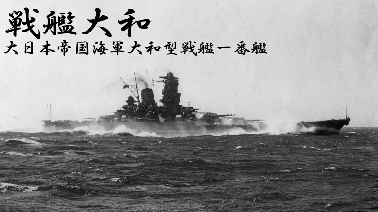 人気の 戦艦 大和 動画 159本 4 ニコニコ動画