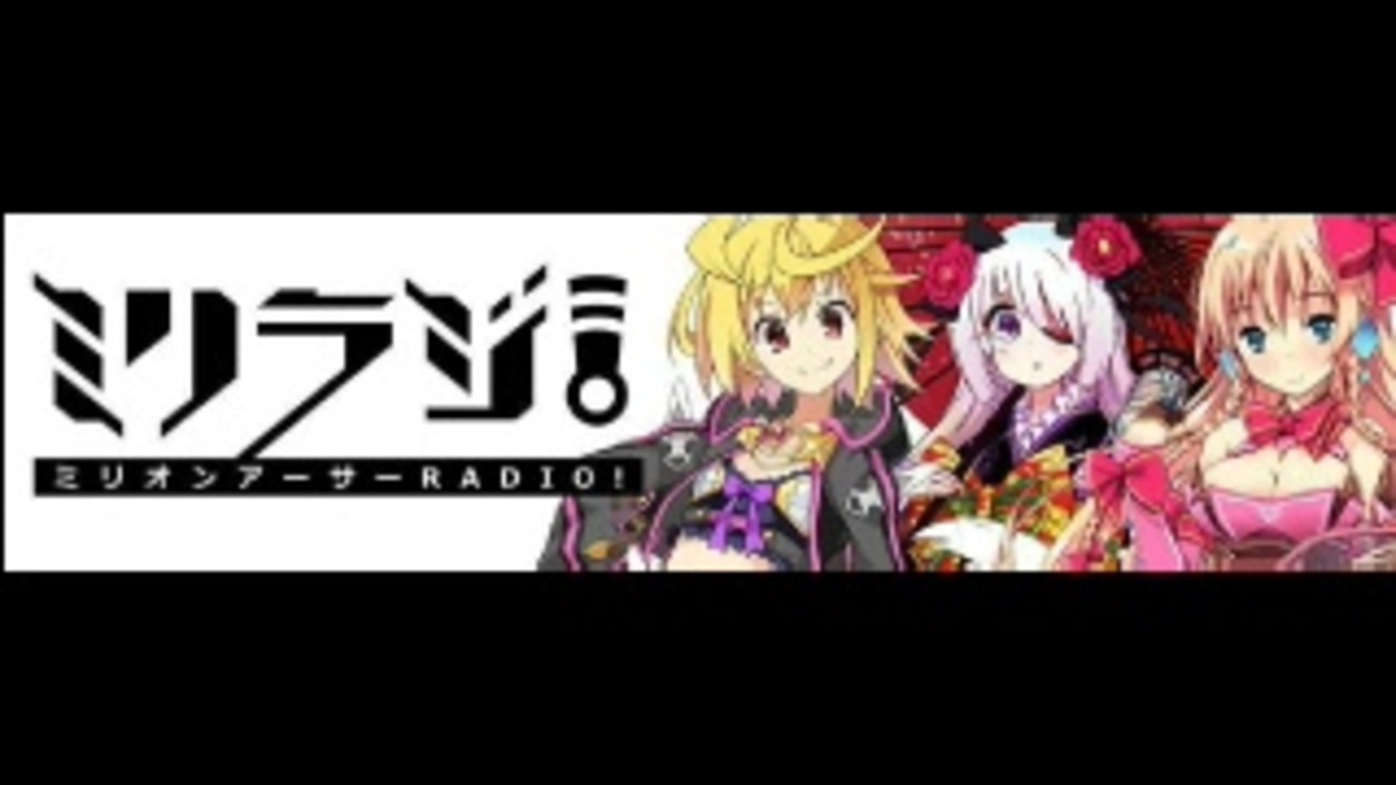 人気の ミリオンアーサーradio ミリラジ 動画 9本 ニコニコ動画