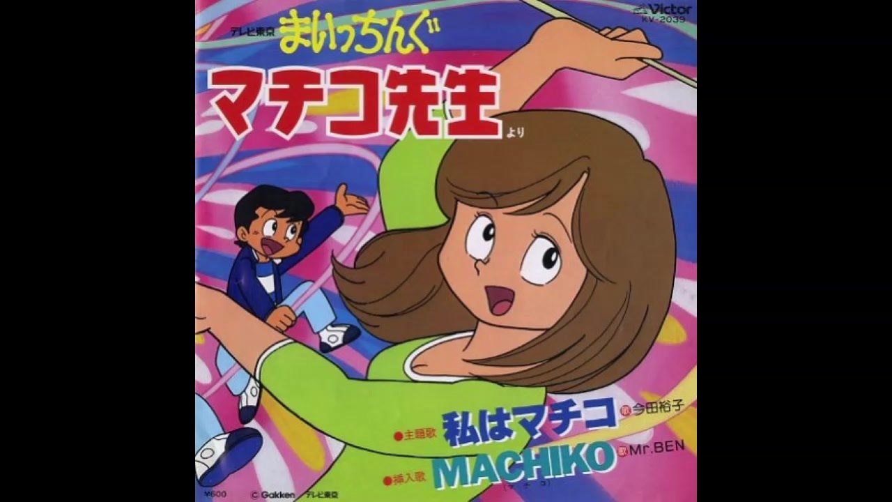 1981年10月08日 TVアニメ まいっちんぐマチコ先生 ED 「ぼくらは 1981年10月08日 TVアニメ まいっちんぐマチコ先生 ED 「ぼくらは