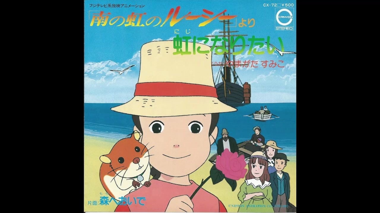 1982年01月10日 TVアニメ 南の虹のルーシー ED 「森へおいで