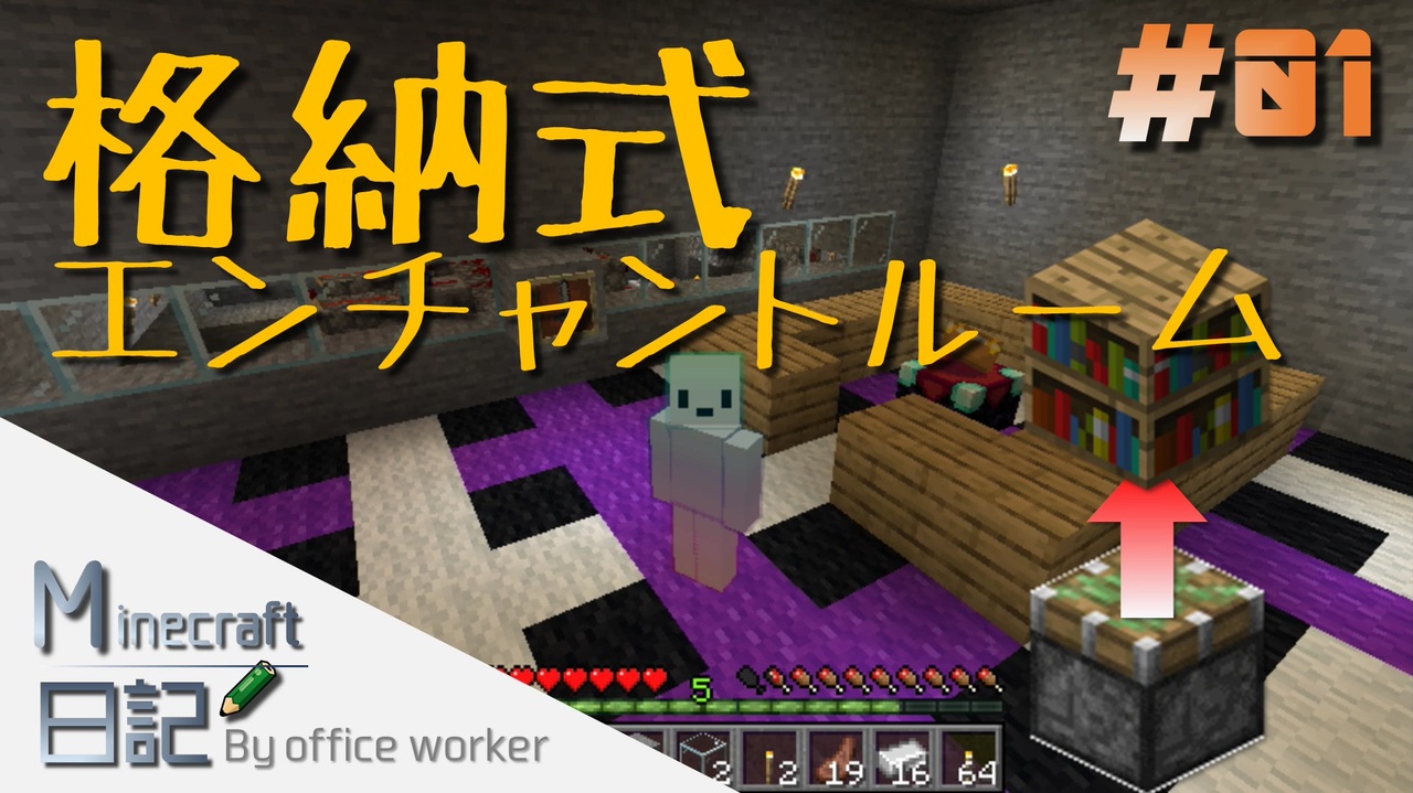 単発風ゆっくり実況 Minecraft日記 拠点紹介 エンチャントルーム作成編 1 ニコニコ動画