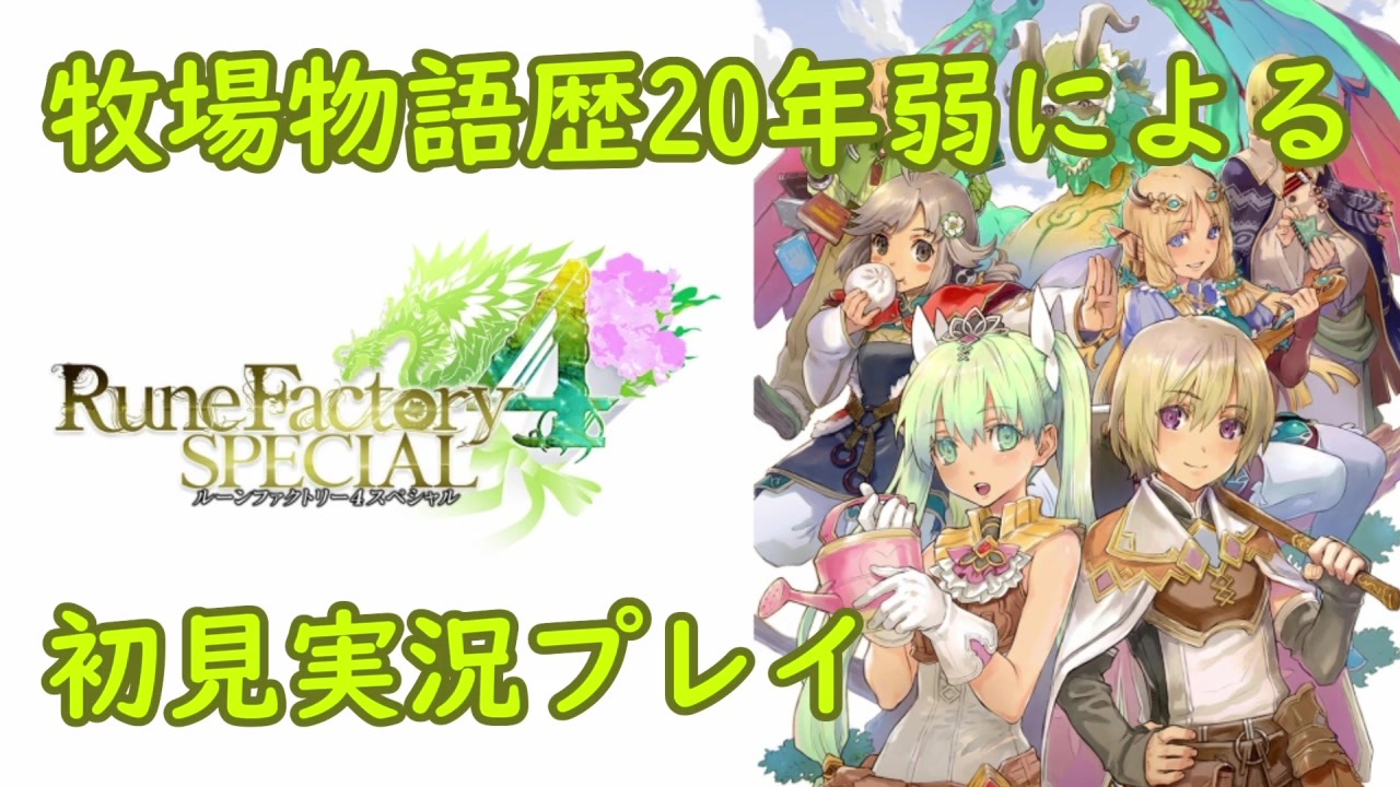 人気の ルーンファクトリー4 動画 8本 8 ニコニコ動画