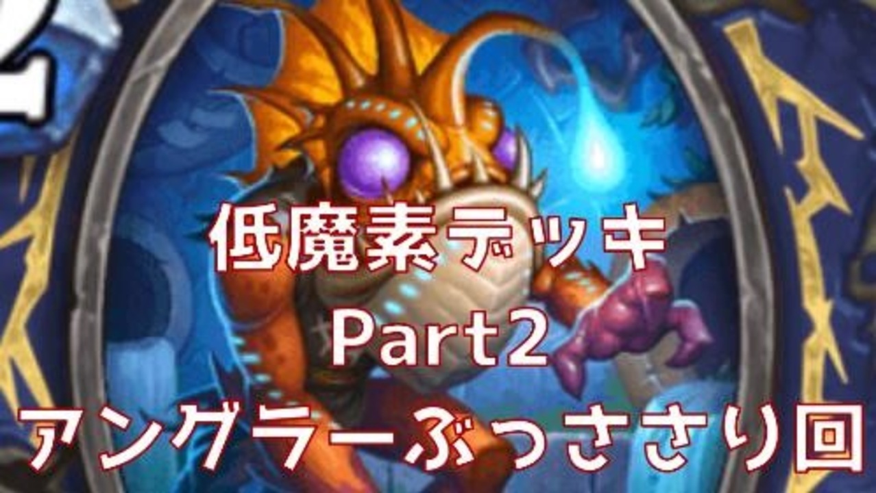 人気の Hearthstone 動画 9 1本 45 ニコニコ動画