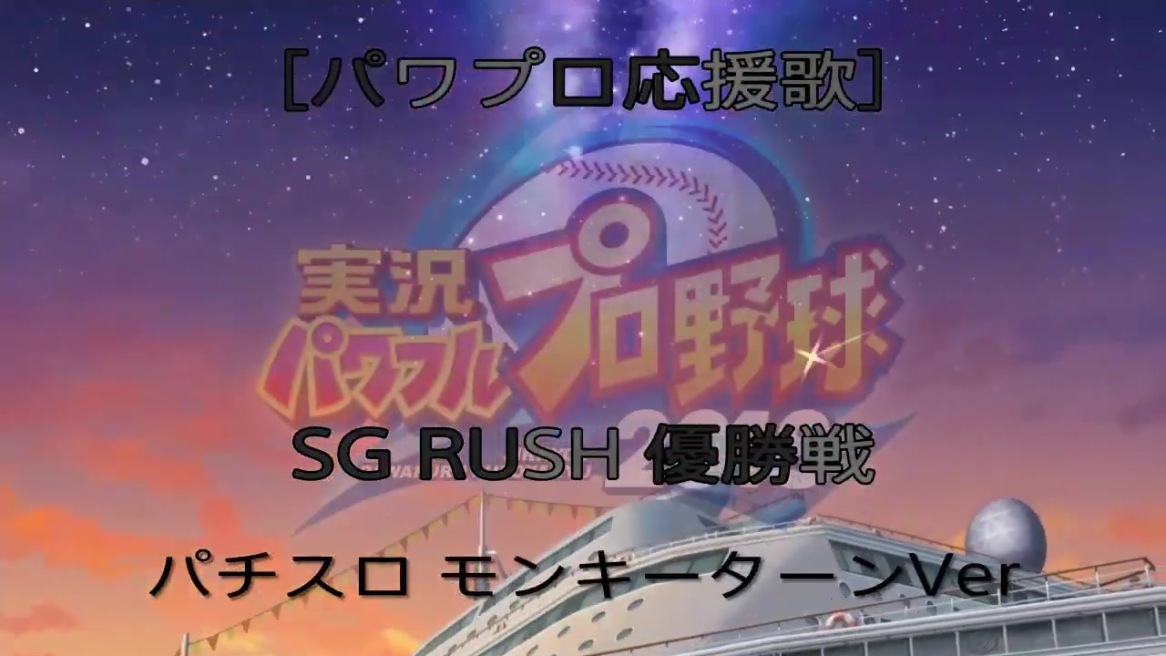 パワプロ応援歌 パチスロ モンキーターン Sg Rush優勝戦 ニコニコ動画