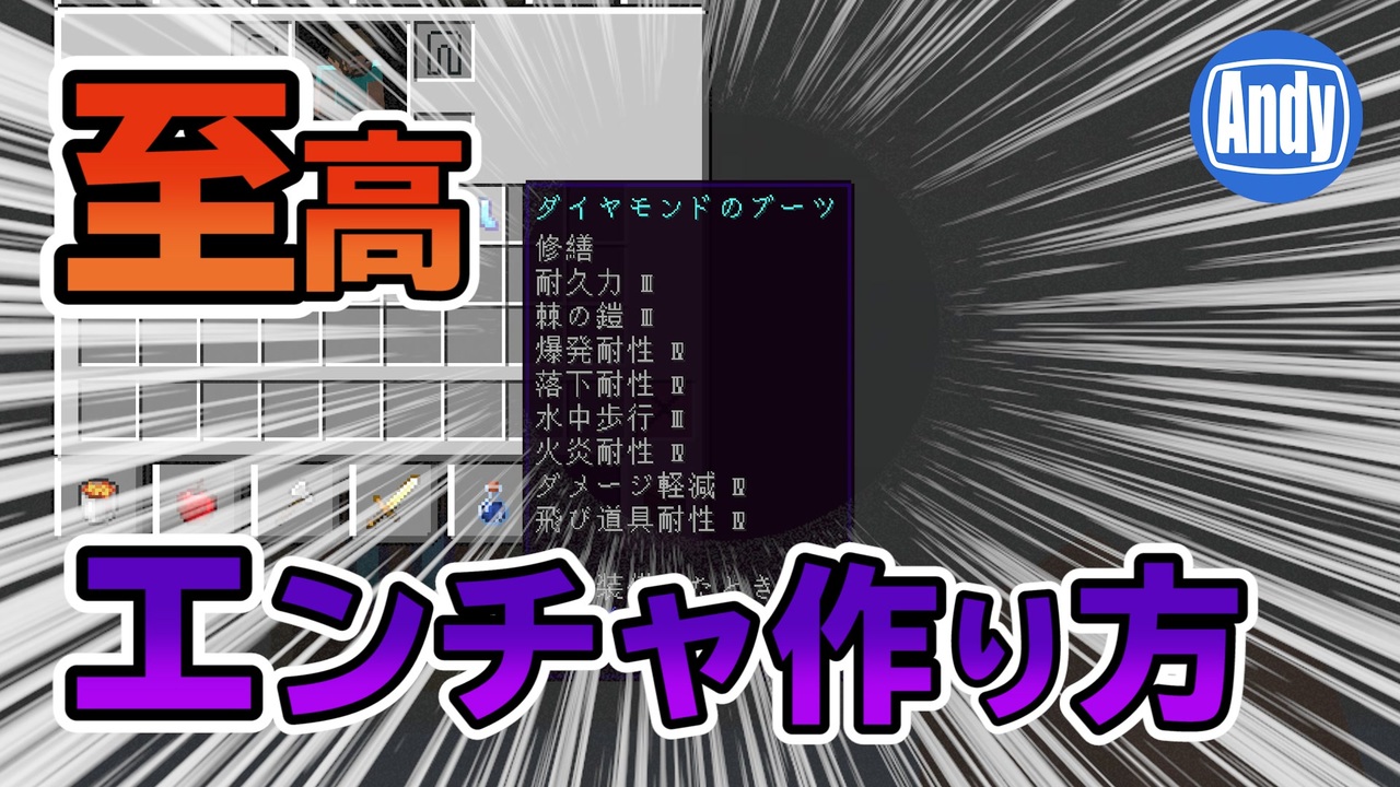 マインクラフト 最強のエンチャント装備を作ろう 重ね掛けの方法 アンディマイクラ Minecraft Je 1 14 2 ニコニコ動画