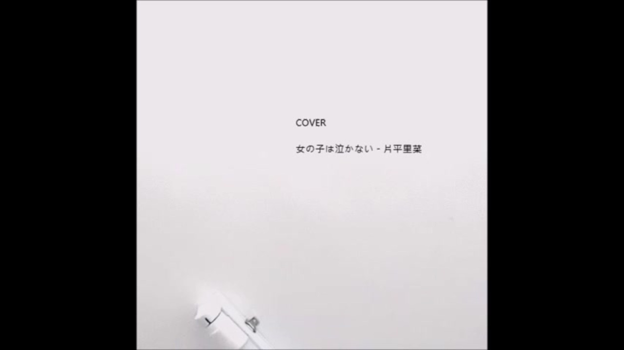 Cover 女の子は泣かない 片平里菜 By Yu ニコニコ動画