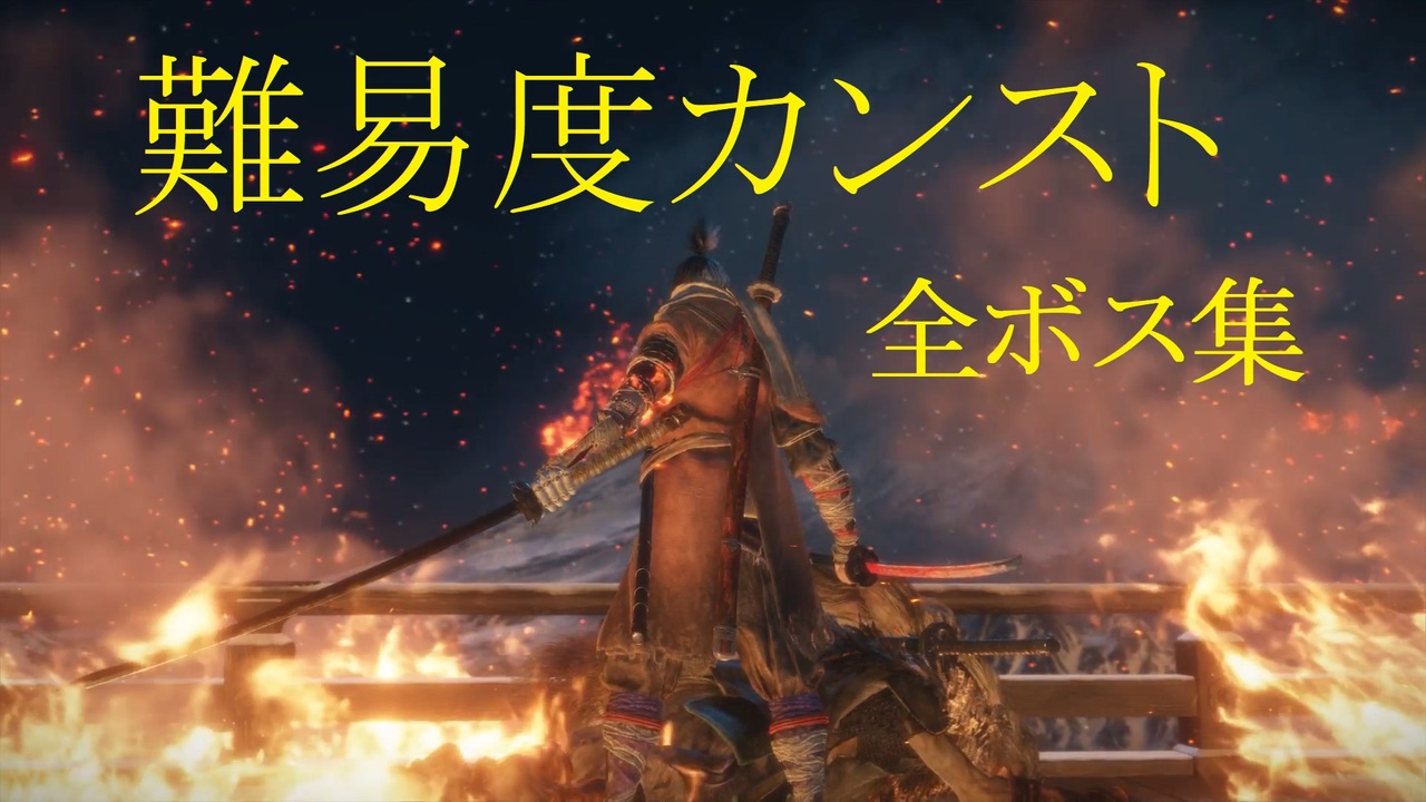 隻狼 難易度カンスト 全ボス集 Sekiro ニコニコ動画