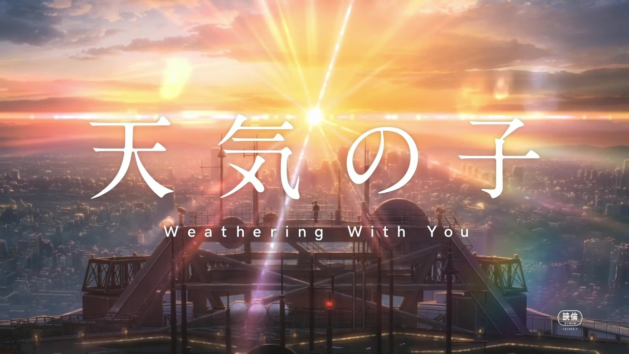 人気の 天気の子 動画 625本 2 ニコニコ動画