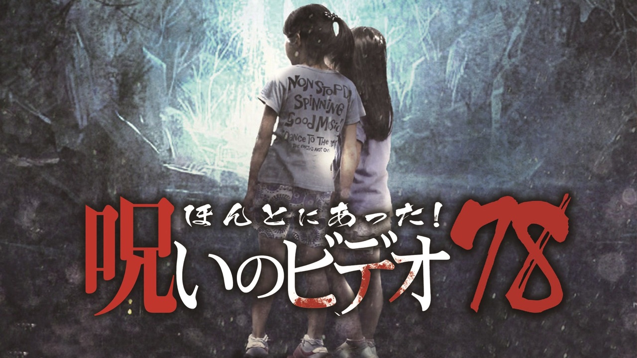 ほんとにあった呪いのビデオ！ セル版 78〜94 17巻セット