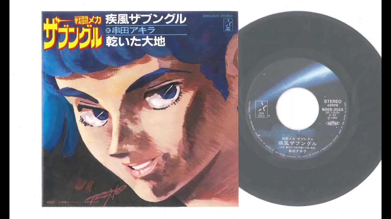 19年02月06日 Tvアニメ 戦闘メカ ザブングル Op 疾風ザブングル 串田アキラ ニコニコ動画