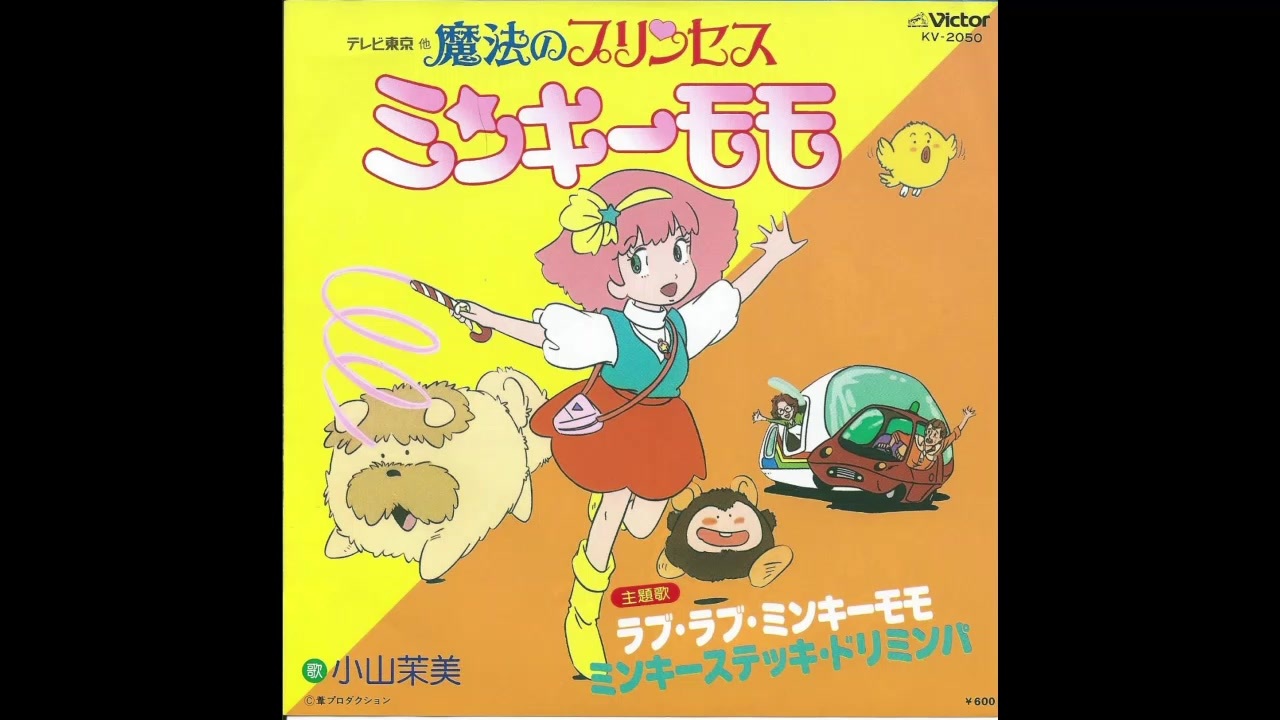 1982年03月18日　TVアニメ　魔法のプリンセス ミンキーモモ（第1作）　OP　「ラブ・ラブ・ミンキーモモ」（小山茉美）