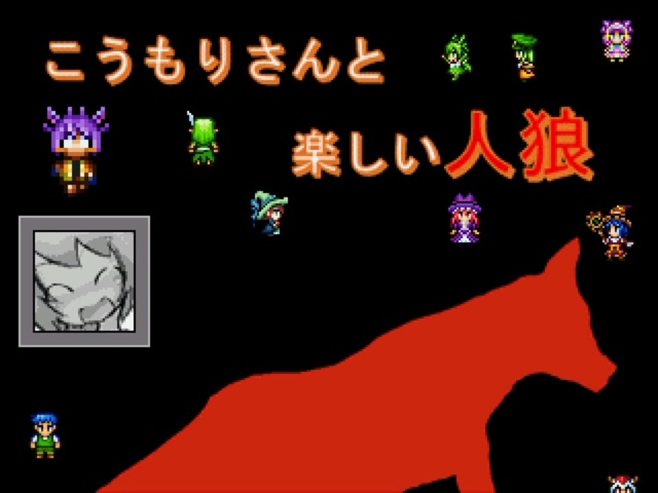Viprpg こうもりさんと楽しい人狼 1ゲーム目 ニコニコ動画