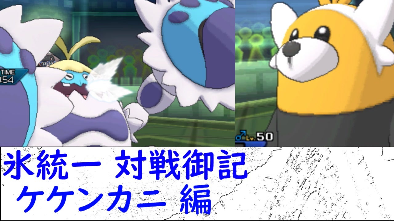 ポケモンusm 氷統一対戦御記 Page 22 ケケンカニ編 ニコニコ動画