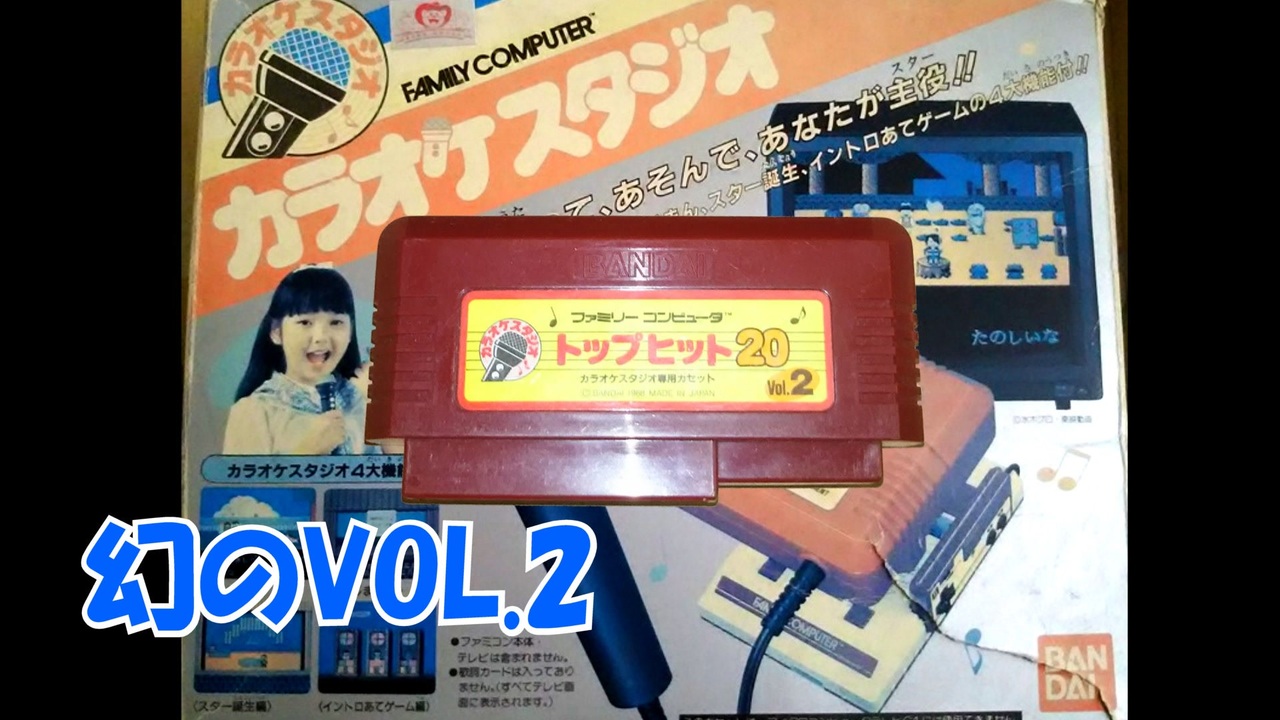 超お買い得！】 トップヒット２０ Vol.１当時物 ファミコンカラオケ