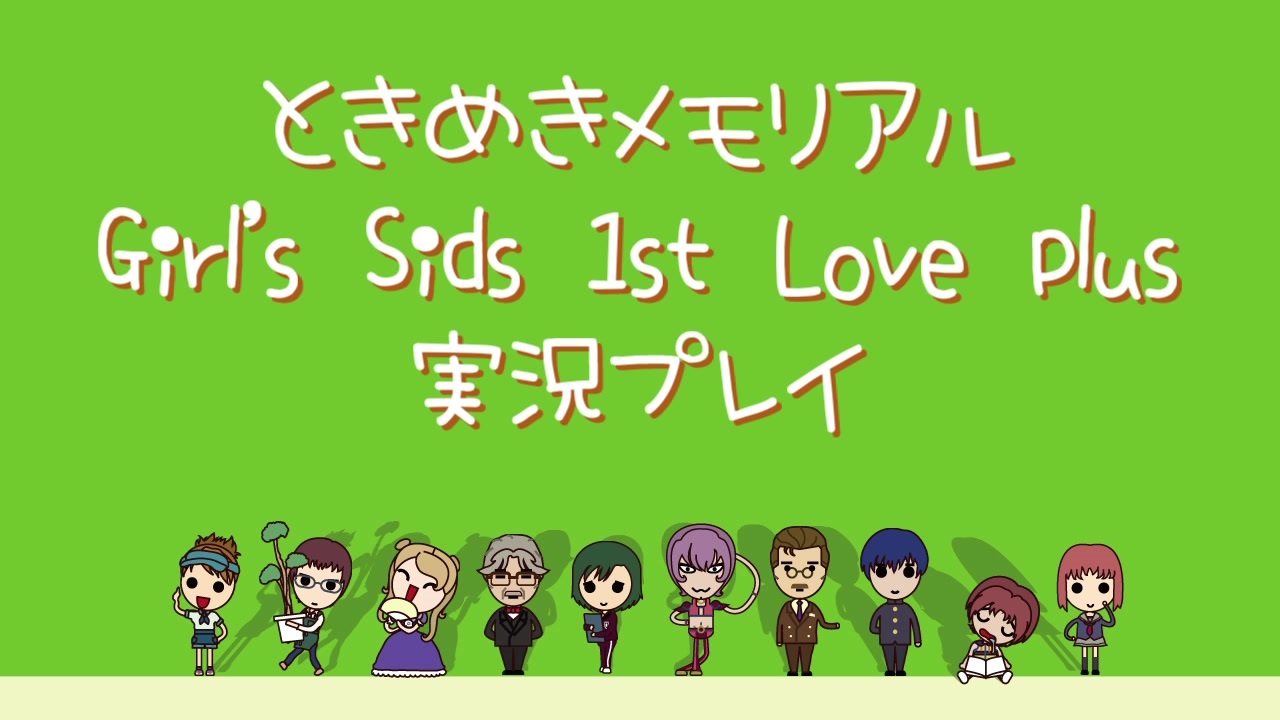 ときめきメモリアル Girl 039 S Side 1st Love Plus 全21件 六流実況プレイヤーことささんのシリーズ ニコニコ動画