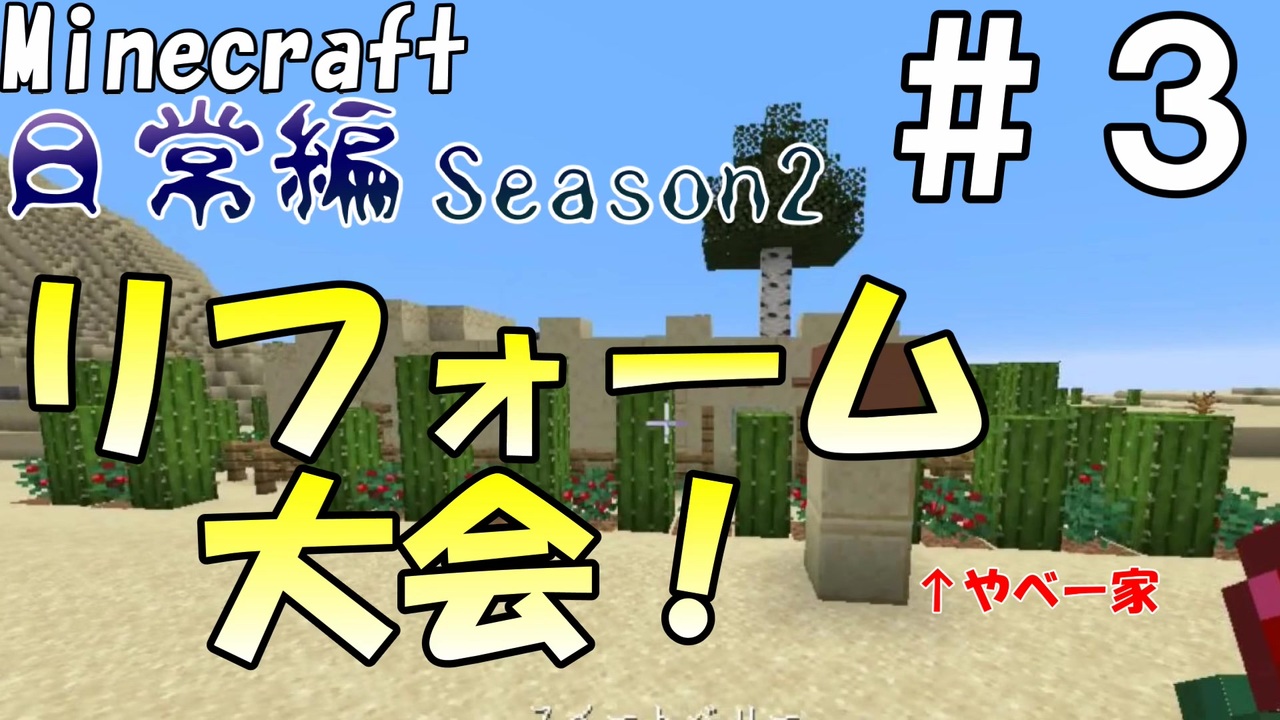 マインクラフト日常編season2 3 Minecraft ニコニコ動画