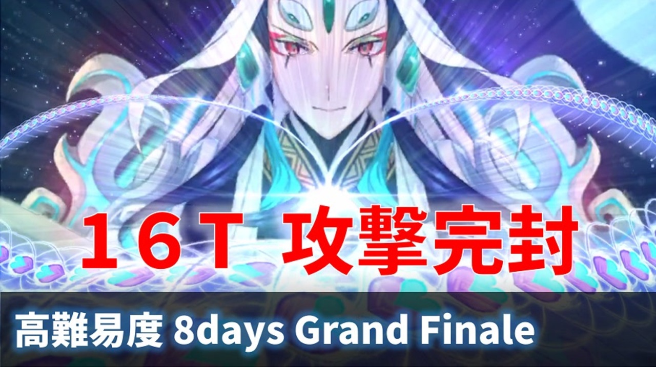 Fgo 8days Grand Finale 攻撃完封 16ターン盾 スタン 無敵 始皇帝 キルケー 他 高難易度 ニコニコ動画