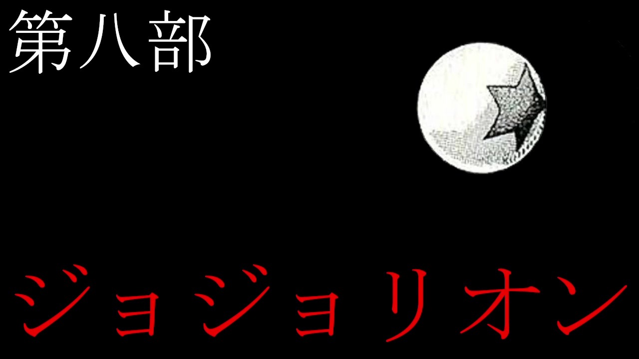 ジョジョの奇妙な元ネタ 第八部 前編 ニコニコ動画