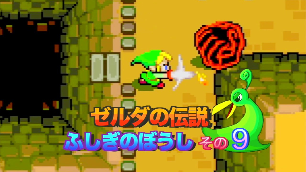 最も選択された ゼルダの伝説 ふしぎのぼうし チート