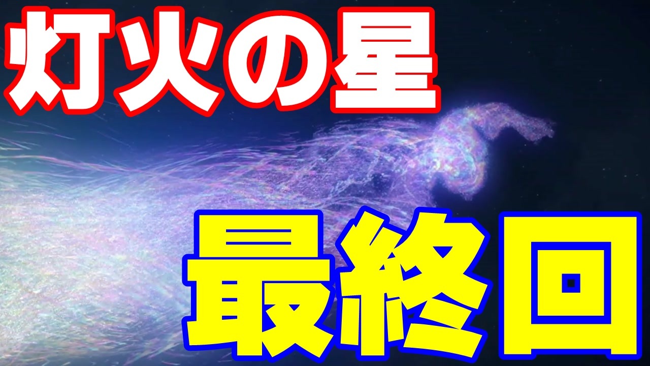 スマブラsp 気ままに灯火の星やっていくよ 最終回後編 実況 ニコニコ動画