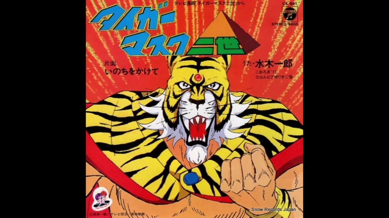 1981年04月日 Tvアニメ タイガーマスク二世 Op タイガーマスク二世 水木一郎 コロムビアゆりかご会 ニコニコ動画