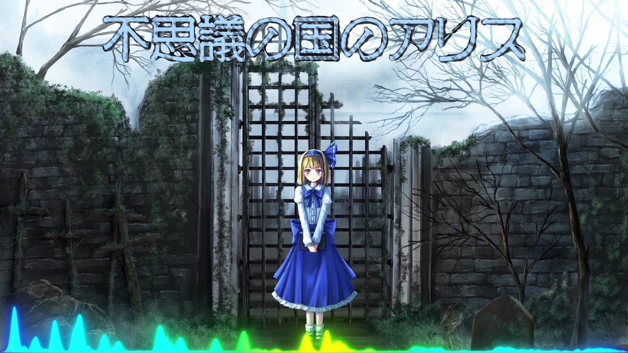 ベスト 東方 不思議の国のアリス 3487 不思議の国のアリス 東方