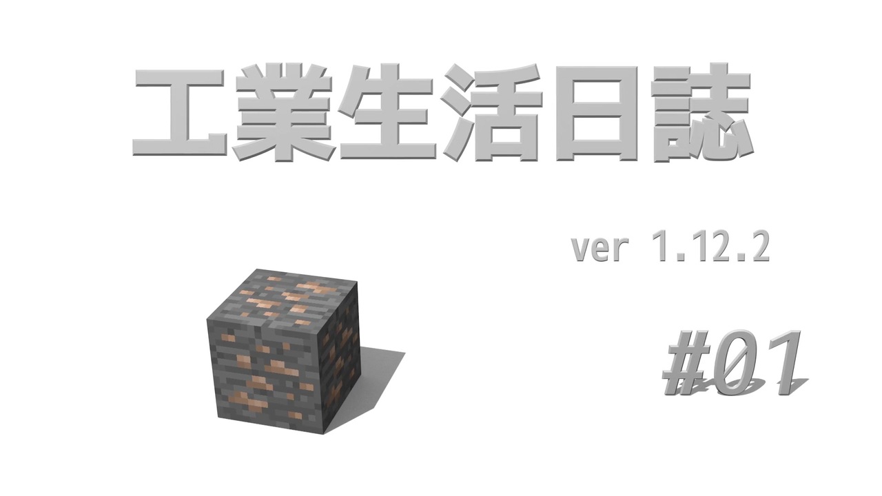 Minecraft 工業生活日誌 Ver 1 12 2 01 ゆっくり実況 ニコニコ動画
